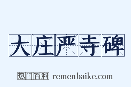 大庄严寺碑是什么意思的图片